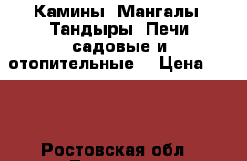 Камины  Мангалы  Тандыры  Печи садовые и отопительные. › Цена ­ 150 - Ростовская обл., Таганрог г. Строительство и ремонт » Другое   